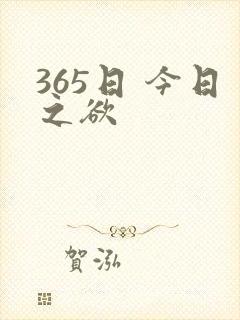 365日 今日之欲