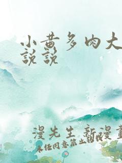 小黄多肉大尺寸说说