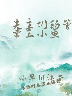 夫主们的管教日常王小鱼