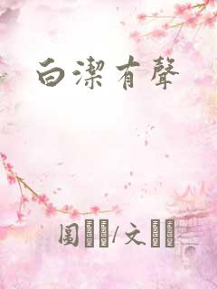 白洁有声