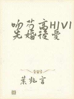 吻芍高H1V1先婚后爱