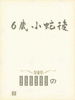 6岁小蛇后