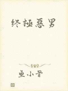 终极恶男