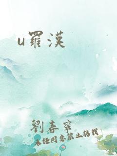 u罗汉