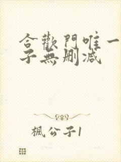 合欢门唯一男弟子无删减
