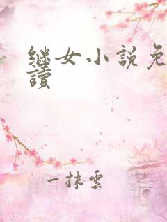 继女小说免费阅读