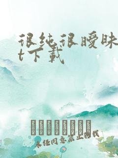 很纯很暧昧txt下载