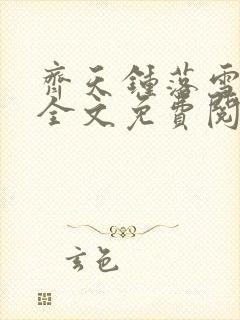 齐天钟落雪小说全文免费阅读畅读