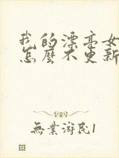 我的漂亮女房东怎么不更新