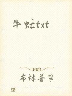 牛虻txt