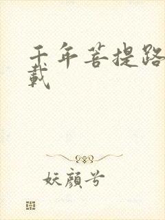 千年菩提路 下载