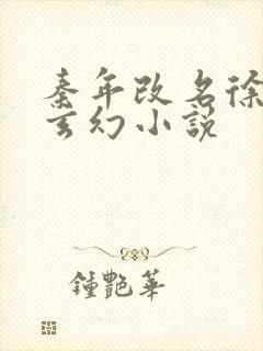 秦年改名徐年的玄幻小说