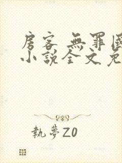 房客 无罪国度小说全文免费阅读