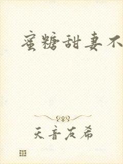 蜜糖甜妻不过期