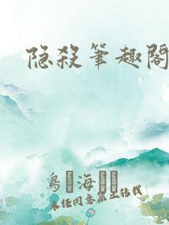 隐杀笔趣阁