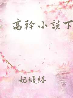 高干小说下载