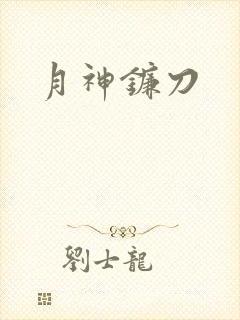 月神镰刀