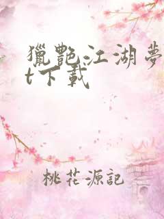 猎艳江湖梦txt下载