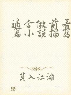 适合做前看的短篇小说描写清楚得