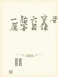 一胎六宝爸比好厉害目录