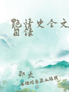 艳情史全文阅读目录