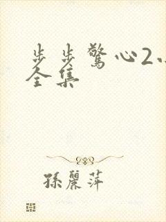 步步惊心2小说全集