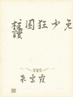 校园狂少免费阅读