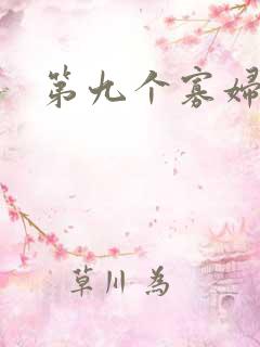 第九个寡妇下载