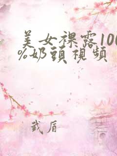 美女裸露100%奶头视频