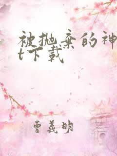 被抛弃的神txt下载