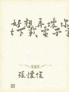 好想弄坏你txt下载电子书