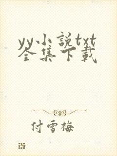 yy小说txt全集下载