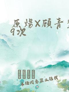 原炀X顾青裴车9次