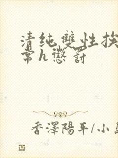 清纯双性挨脔日常h惩罚