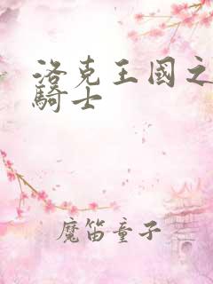 洛克王国之圣龙骑士