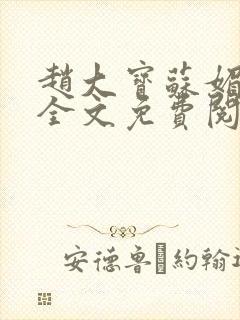 赵大宝苏媚赵勇全文免费阅读