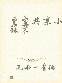 皇家共享小公主苏茉