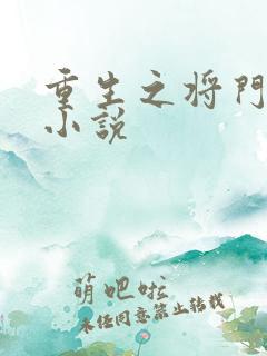 重生之将门毒后小说