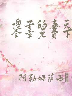 傻子的春天龙根全章免费下载