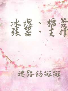 冰块丶棉签丶扩张器丶支撑器