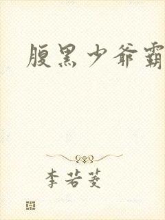 腹黑少爷霸道爱