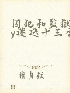 囚犯和监狱长by迷迭十三香