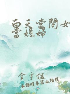 白天当闺女晚上当媳妇