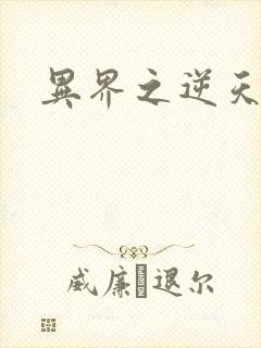 异界之逆天超市