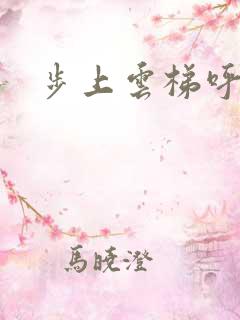 步上云梯呼吸你