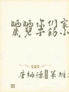 晒晒你们家14岁儿子的小鸡蛋