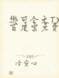 乐可全文TXT百度云免费