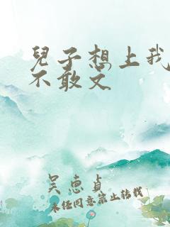 儿子想上我但又不敢文