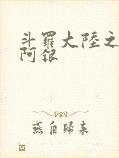 斗罗大陆之性奴阿银