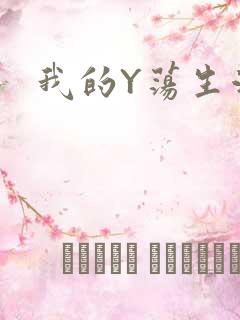 我的Y荡生活H